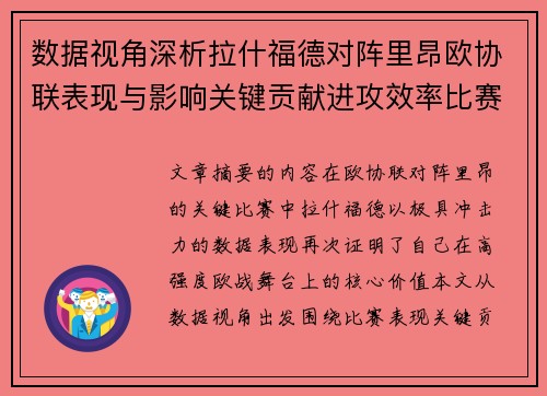 数据视角深析拉什福德对阵里昂欧协联表现与影响关键贡献进攻效率比赛价值 数据视角深析拉什福德对阵里昂欧协联表现与影响关键贡献进攻效率比赛价值