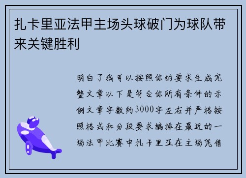 扎卡里亚法甲主场头球破门为球队带来关键胜利 扎卡里亚法甲主场头球破门为球队带来关键胜利