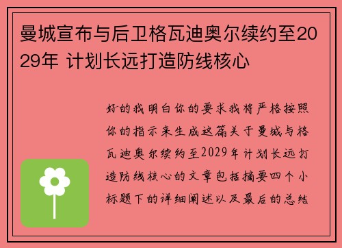曼城宣布与后卫格瓦迪奥尔续约至2029年 计划长远打造防线核心 曼城宣布与后卫格瓦迪奥尔续约至2029年 计划长远打造防线核心