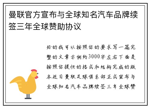 曼联官方宣布与全球知名汽车品牌续签三年全球赞助协议 曼联官方宣布与全球知名汽车品牌续签三年全球赞助协议