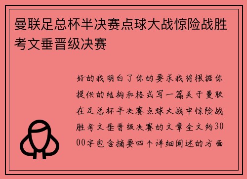 曼联足总杯半决赛点球大战惊险战胜考文垂晋级决赛 曼联足总杯半决赛点球大战惊险战胜考文垂晋级决赛