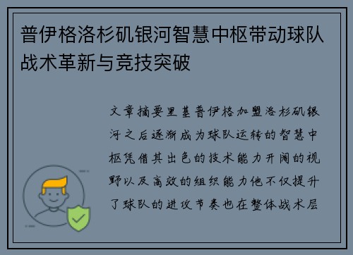 普伊格洛杉矶银河智慧中枢带动球队战术革新与竞技突破 普伊格洛杉矶银河智慧中枢带动球队战术革新与竞技突破