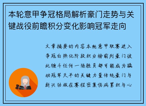 本轮意甲争冠格局解析豪门走势与关键战役前瞻积分变化影响冠军走向