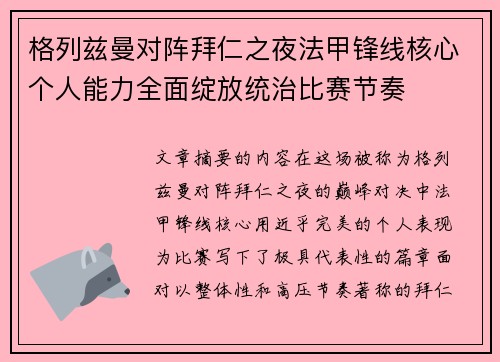 格列兹曼对阵拜仁之夜法甲锋线核心个人能力全面绽放统治比赛节奏