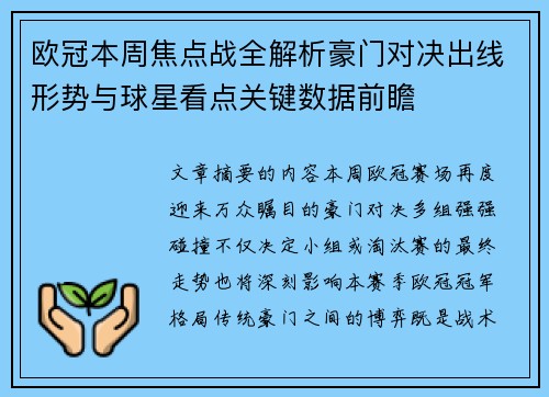欧冠本周焦点战全解析豪门对决出线形势与球星看点关键数据前瞻 欧冠本周焦点战全解析豪门对决出线形势与球星看点关键数据前瞻