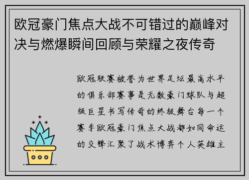 欧冠豪门焦点大战不可错过的巅峰对决与燃爆瞬间回顾与荣耀之夜传奇