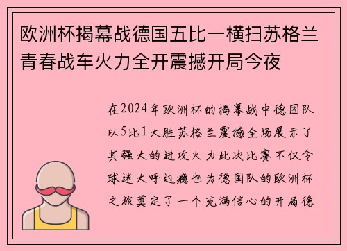 欧洲杯揭幕战德国五比一横扫苏格兰青春战车火力全开震撼开局今夜 欧洲杯揭幕战德国五比一横扫苏格兰青春战车火力全开震撼开局今夜