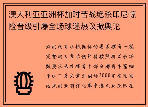 澳大利亚亚洲杯加时苦战绝杀印尼惊险晋级引爆全场球迷热议掀舆论 澳大利亚亚洲杯加时苦战绝杀印尼惊险晋级引爆全场球迷热议掀舆论