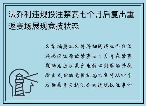 法乔利违规投注禁赛七个月后复出重返赛场展现竞技状态