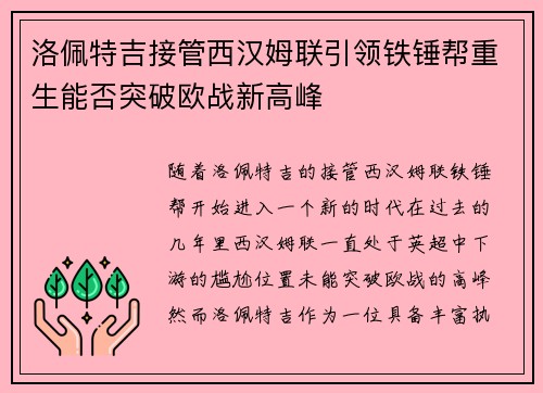 洛佩特吉接管西汉姆联引领铁锤帮重生能否突破欧战新高峰 洛佩特吉接管西汉姆联引领铁锤帮重生能否突破欧战新高峰