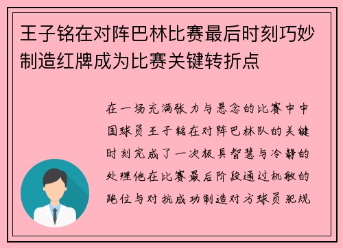 王子铭在对阵巴林比赛最后时刻巧妙制造红牌成为比赛关键转折点