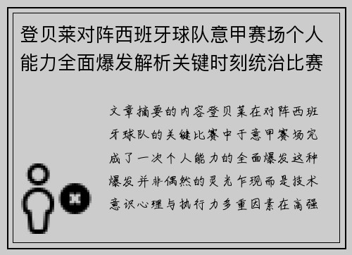 登贝莱对阵西班牙球队意甲赛场个人能力全面爆发解析关键时刻统治比赛