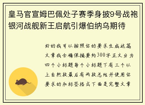 皇马官宣姆巴佩处子赛季身披9号战袍银河战舰新王启航引爆伯纳乌期待 皇马官宣姆巴佩处子赛季身披9号战袍银河战舰新王启航引爆伯纳乌期待