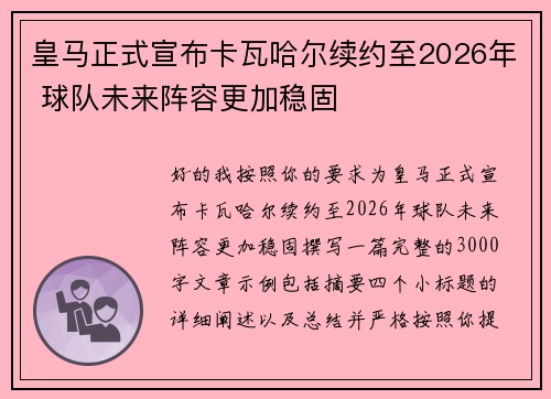 皇马正式宣布卡瓦哈尔续约至2026年 球队未来阵容更加稳固