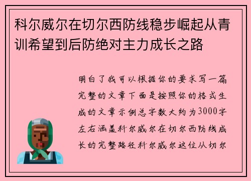 科尔威尔在切尔西防线稳步崛起从青训希望到后防绝对主力成长之路