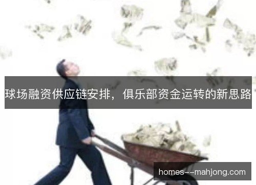 球场融资供应链安排,俱乐部资金运转的新思路 球场融资供应链安排,俱乐部资金运转的新思路